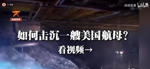美国回应中国视频爆料,真相与回应的较量